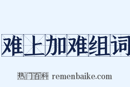 难上加难组词是什么意思的图片